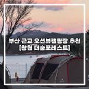 포레스트 G2 | [창원마산 더숨포레스트] 부산근교 오션뷰 캠핑장 추천 (F4 사이트 후기)