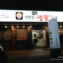 신현경짬뽕천국 이미지