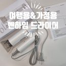 001헤어 | 벤하임 에어젯 폴딩 드라이기 여행용 휴대용으로 딱! 좋은 인생템 추천 헤어 드라이기 후기