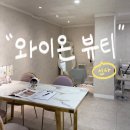 와이온 | 신사 깔끔하고 저통증 브라질리언왁싱 “와이온뷰티” 다녀온 후기