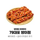 방이동 맛집 79대포 : 먹자골목 빠삭파전 슬러시막걸리 후기