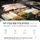 [서울/송파구 방이동먹자골목/잠실역/제주 오겹살 왕돌구이집 방이본점/방이동 먹자골목에 있는 제주 오겹살 왕돌구이] 이미지