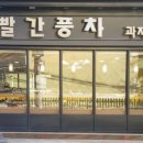 빨간풍차과자점 이미지