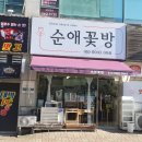 순애꽃방