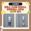 태영프라자 | 김해시 구산동 태영 버스 김해영업소 사무실 도어락 설치 후기~
