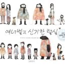 [그림책 소개/5세 수업] 맥 바넷_애너벨과 신기한 털실