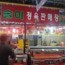 제일정육판매장