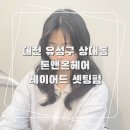 6770 | [대전 미용실] 톤앤온헤어, 자연스러운 레이어드 셋팅펌 후기