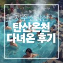 제주 산방산 탄산온천 후기 가격 분위기 복장 준비물 이용방법