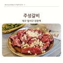 주성갈비 | 대구 소갈비-맛과 가격 모두 만족 &lt;주성갈비&gt;
