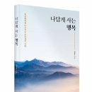 좋은땅출판사 ‘나답게 사는 행복’ 출간 - 에너지타임 이미지