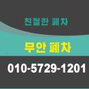 무안초등학교 병설유치원 | 무안폐차장 폐차 과정에서 필요한 서류와 절차
