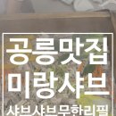 캐칭덕 공릉점 | 공릉맛집 추천 미랑샤브 가성비 끝판왕 평일오전방문 솔직후기