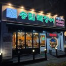 3명이서 10마리 넘게 거덜 내고 온 시흥 배곧 장어 맛집 '송림복장어 민물장어 무한리필 시흥 배곧 직영점'