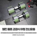 집나온홈짐 | 홈트에 진심인사람? 멜킨 롤튼 조립식 아령 전신운동 제대로!
