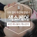 써니약국 | [부천 써니뷰티] 지긋지긋한 색소침착, 색소 올인원케어 받으면서 관리해요!!