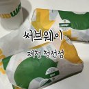써브웨이 제천청전점 오픈 키오스크 포장 주문 후기