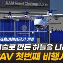 꿈이 아닌 현실로! 대한민국 유무인 겸용 자율비행 항공기 OPPAV 비행 최초 공개 이미지