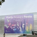 SK 동우카프라자 | 2025 컬리뷰티페스타 후기 샘플만 가득 본품주는 부스 추천!(10/30~11/2)