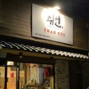 중식당쉬언