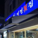 미경횟집