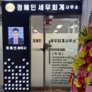 정혜인세무회계사무소