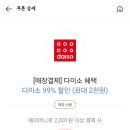 [카카오페이] (타겟)다이소 쿠폰 받아가쇼~(2000원) 이미지