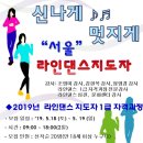 라인댄스 중급 이미지