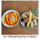 향교동신협 4가 1 | 대구 중구 동인동 떡볶이 맛집 수제튀김 바삭한 우수컴퍼니