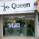 퀸헤어샵 이미지