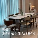 에몬스가구 - 3341 | 신혼 첫 가구였으나, 다신 안 살 에몬스 가구 후기