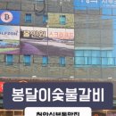 봉달이숯불갈비 이미지