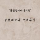 창원통풍병원 남자통풍 창원통풍치료 더편한류마마디의원