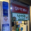 남선관 컬투