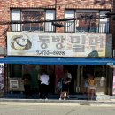 동방행정상 | 쯔양 부산밀면맛집으로 유명한 영도밀면맛집 동방밀면 내돈내산 후기