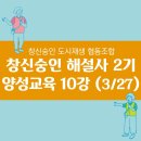 숭인상회 - 58163 | [후기]창신숭인 해설사 2기 양성교육 제10강 (3/27) - 서울시 도시재생 / 도시재생회사 / C.R.C