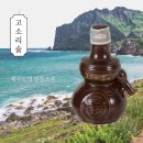 백석폭포영농조합법인 | 고소리술 제주도 전통주 증류소주 상압증류 민속주