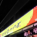 송담추어탕예천점 이미지