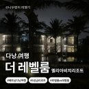 용암리 자연휴양지 간이화장실 | 숙소 추천｜멜리아 다낭 비치 호텔룸vs레벨룸 후기(feat. 프라이빗 + 서비스 둘 다 잡은 다낭 숙소…⭐️)