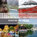 [신청마감][26년 3월 13일 자연을 느끼는 운남성 여행과 차마고도 트래킹 9일] 이미지