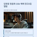 빚은의정부신곡점 - 의정부시 새말로 11 | 임영웅 청음회 cgv 예매 정규2집 앨범