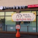 토마스동물병원 이미지