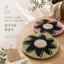 양말목 꽃방석 만들기 | 업사이클 양말목 꽃방석 만들기 원데이클래스·자격증반·단체출강안내 치유의꽃 치유의방석 양말목방석...