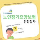 노인장기요양보험 인정절차 안내 이미지