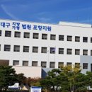 대구지방법원 포항지원 이미지