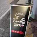 [마산 합성동 상상화닭]식사와 술이 가능한 닭볶음탕/똥집 튀김 신상술집:졔간집 38
