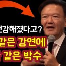 [난리난 우뢰와 같은 박수] KBS前앵커 민경욱 前의원의 기적과 같은 강연 ﻿[민경욱 TV] 이미지