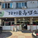 명성주유소 | 천안 성정동 흑염소 맛집 다미골흑염소 천안 몸보신 추천