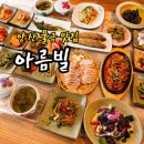 아름빌 | [양산 물금] 가족외식하기 좋았던 한정식 맛집 ‘아름빌’