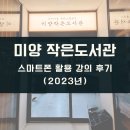 미양작은도서관 | 미양 작은도서관 스마트폰 활용 강의 후기(2023.1월~6월 21회차 강의)